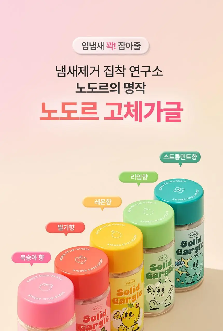 [불소 포함] 노도르 고체가글 30정 5종 택1 (NEW-스트롱민트/딸기/피치/레몬/오리지널) 상세페이지 19